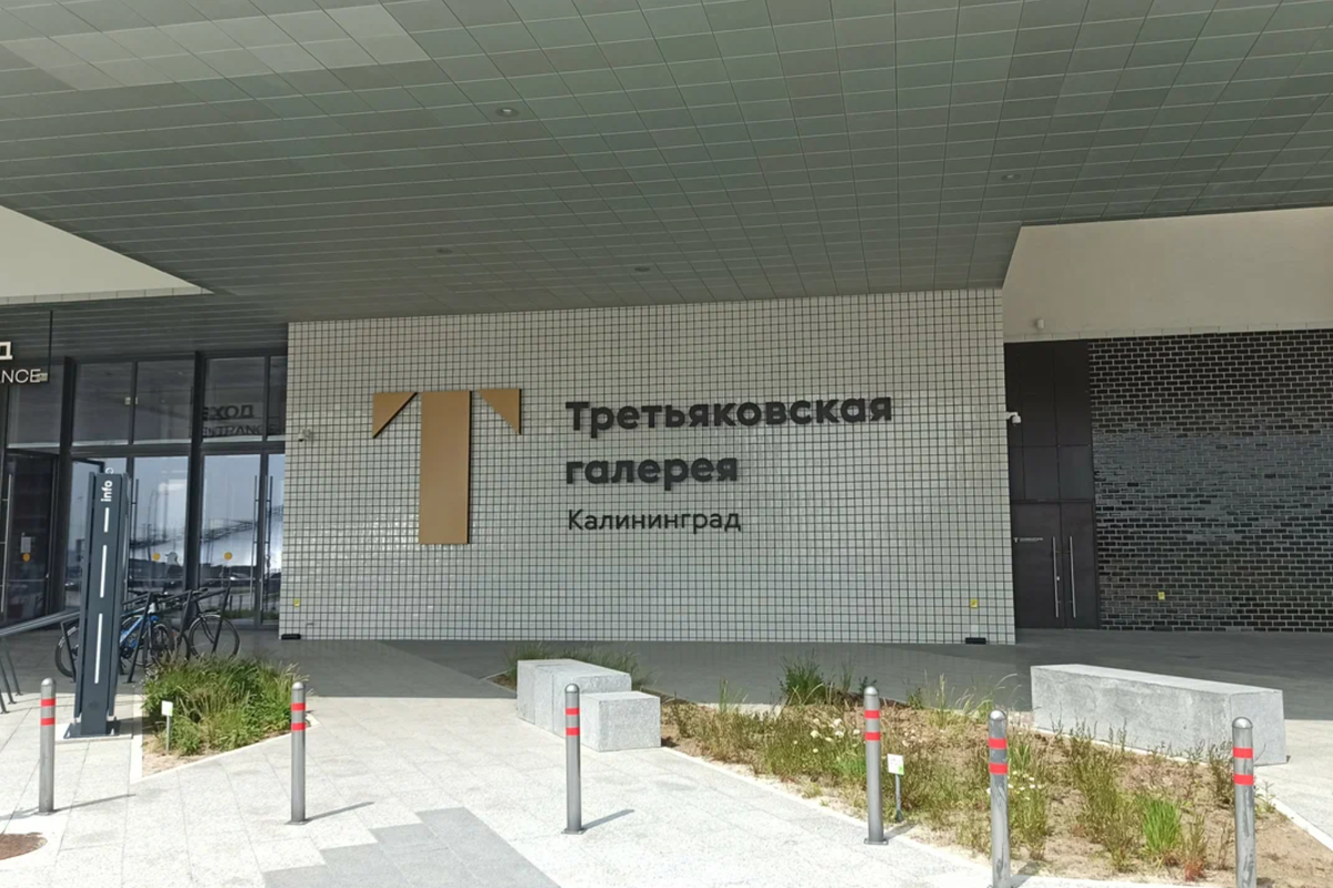 Государственная Третьяковская галерея, Калининградский филиал - Г. Калининград, Парадная Наб., 3 2