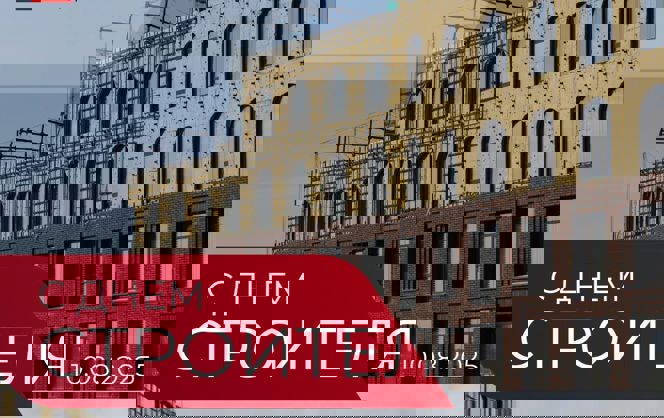 С Днем Строителя! 