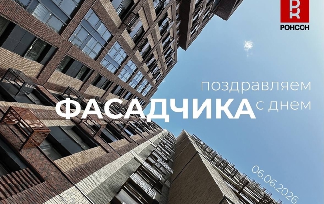 С Днём фасадчика! 
